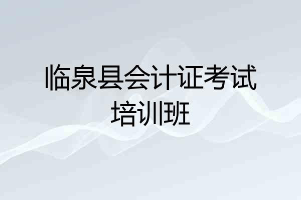 临泉县会计证考试培训班