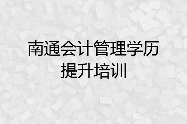 南通会计管理学历提升培训