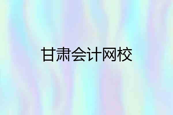 甘肃会计网校