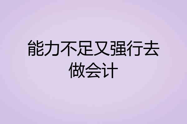 能力不足又强行去做会计