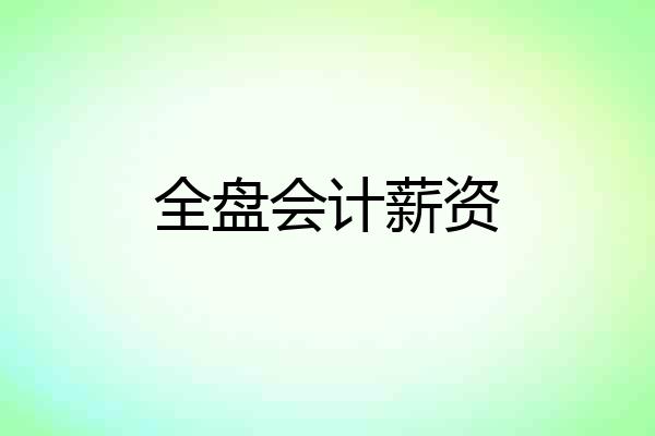 全盘会计薪资