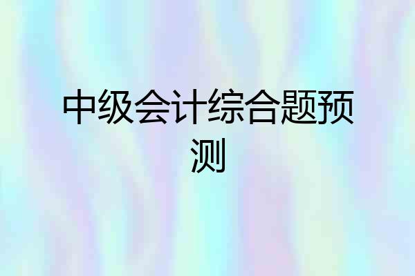 中级会计综合题预测