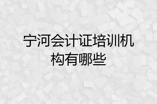 宁河会计证培训机构有哪些