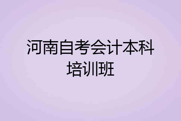 河南自考会计本科培训班