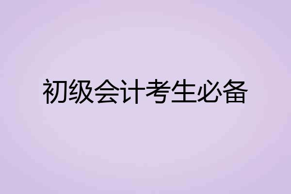初级会计考生必备