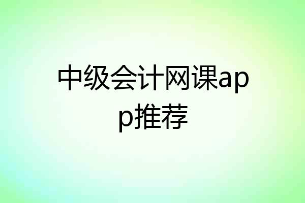 中级会计网课app推荐