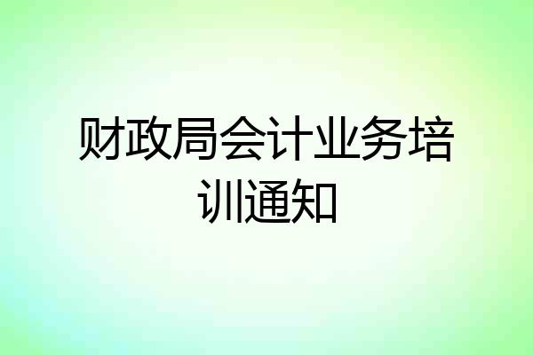 财政局会计业务培训通知