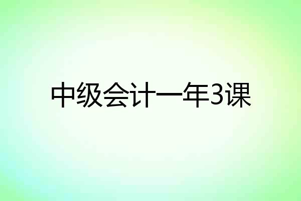 中级会计一年3课
