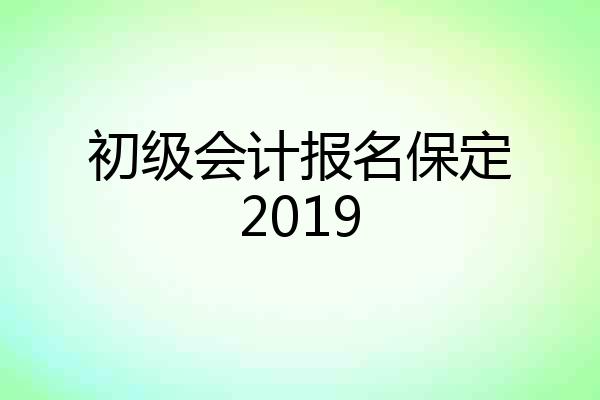 初级会计报名保定2019