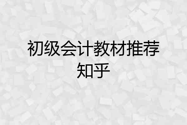 初级会计教材推荐知乎