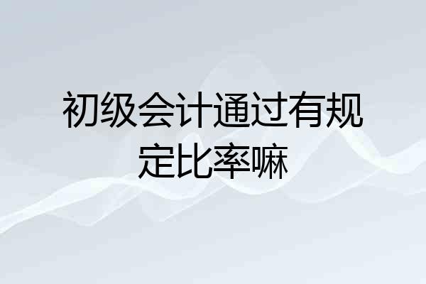 初级会计通过有规定比率嘛