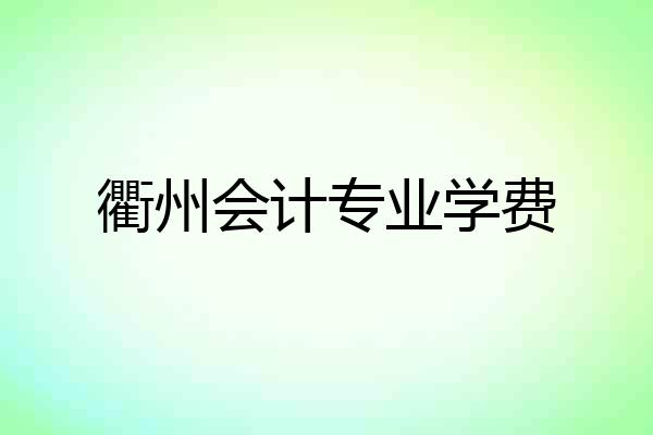 衢州会计专业学费