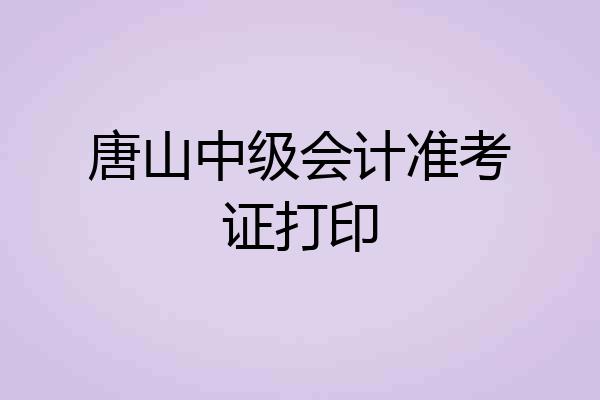 唐山中级会计准考证打印