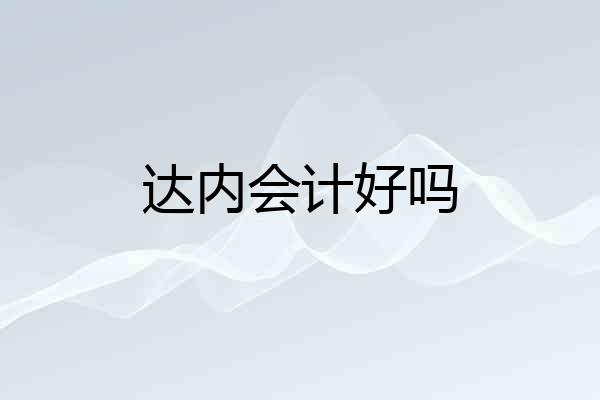 达内会计好吗