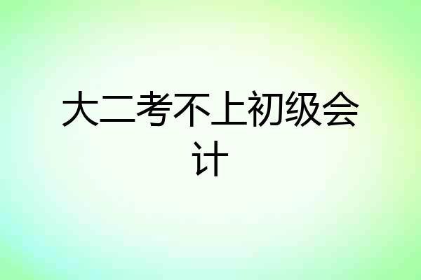 大二考不上初级会计