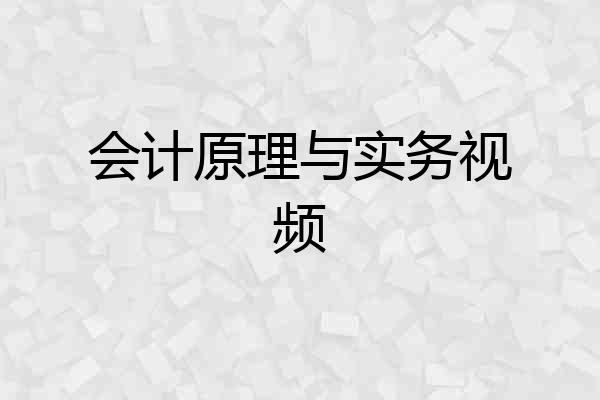 会计原理与实务视频