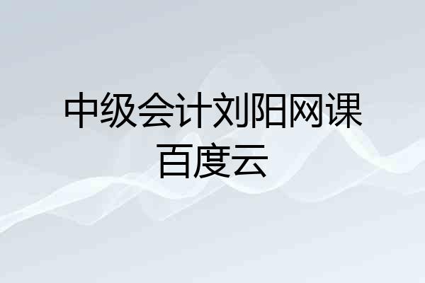 中级会计刘阳网课百度云