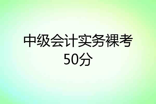 中级会计实务裸考50分