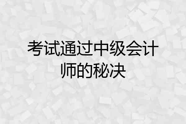 考试通过中级会计师的秘决