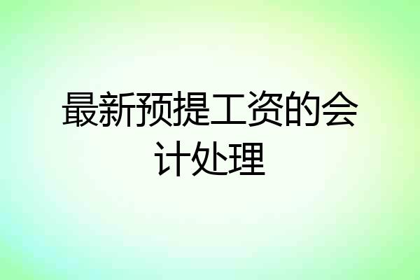 最新预提工资的会计处理