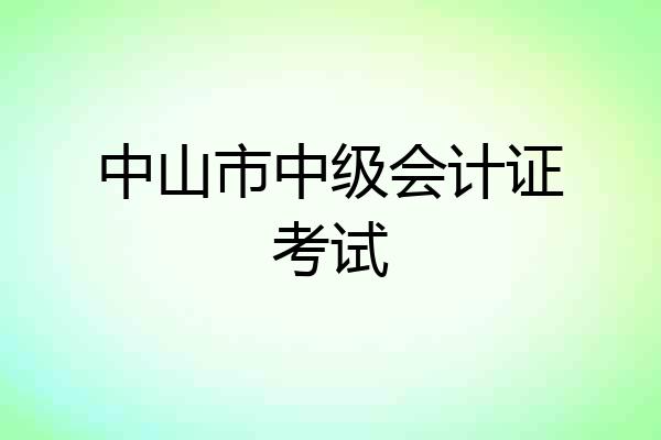 中山市中级会计证考试