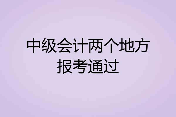 中级会计两个地方报考通过