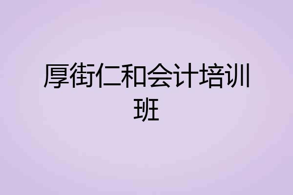 厚街仁和会计培训班