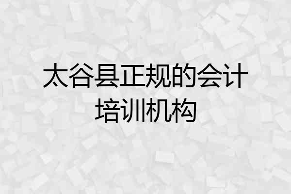 太谷县正规的会计培训机构