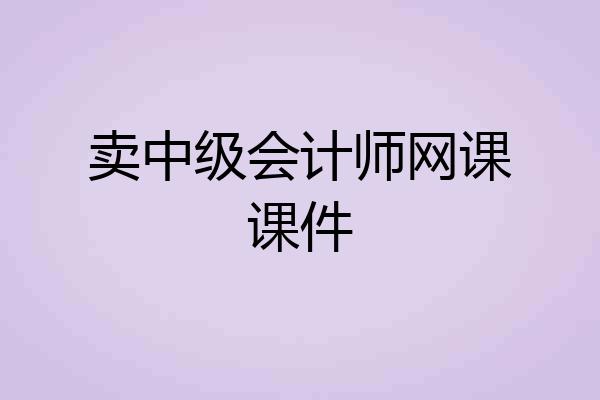 卖中级会计师网课课件