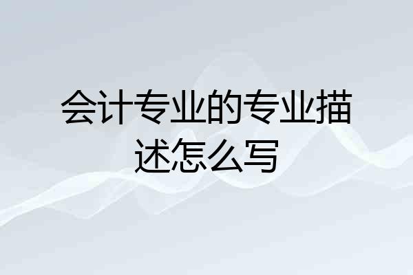 会计专业的专业描述怎么写