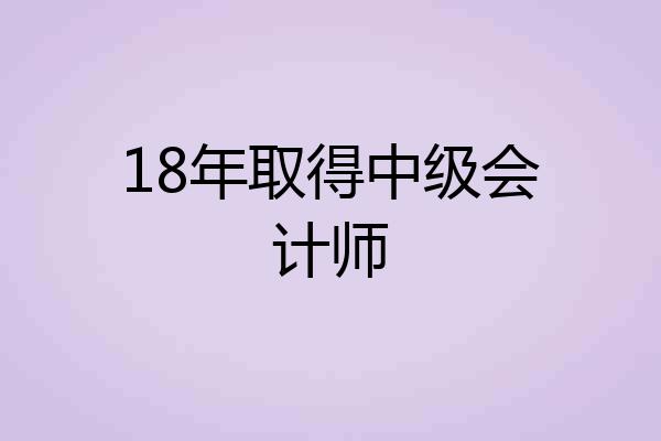 18年取得中级会计师