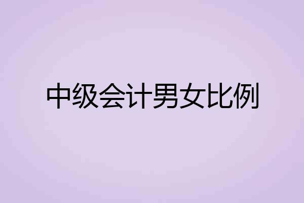 中级会计男女比例