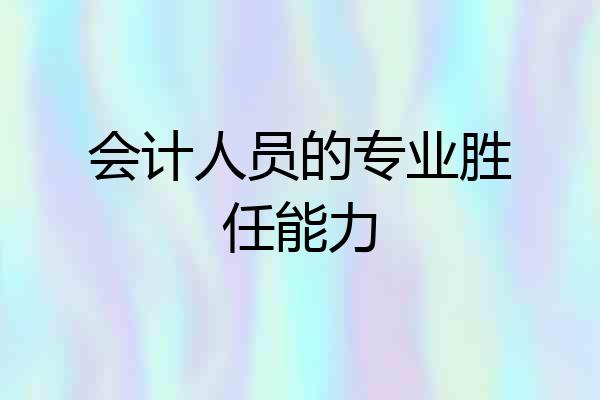 会计人员的专业胜任能力
