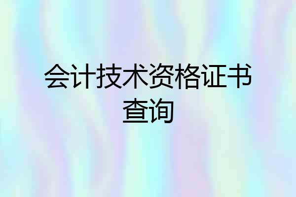 会计技术资格证书查询