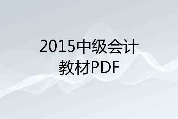 2015中级会计教材PDF