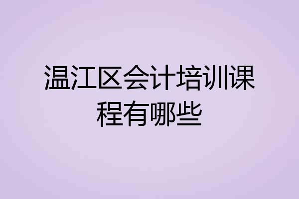 温江区会计培训课程有哪些