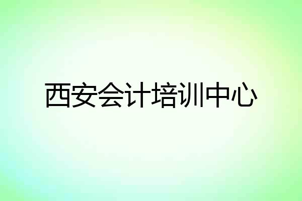 西安会计培训中心
