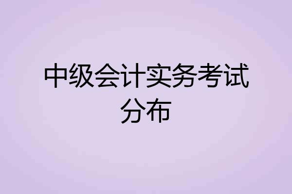 中级会计实务考试分布