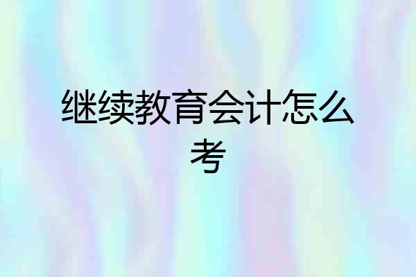 继续教育会计怎么考