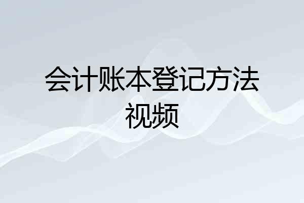 会计账本登记方法视频