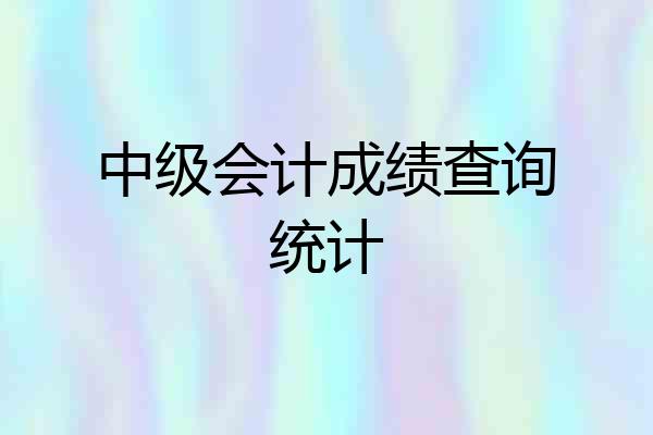 中级会计成绩查询统计