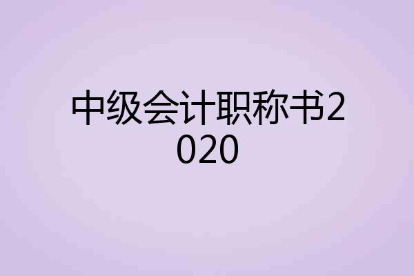 中级会计职称书2020