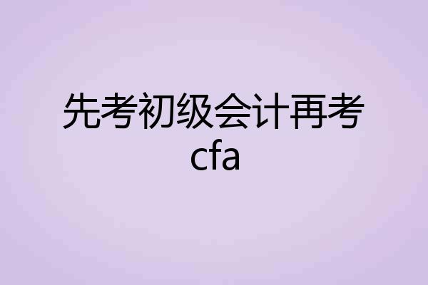 先考初级会计再考cfa