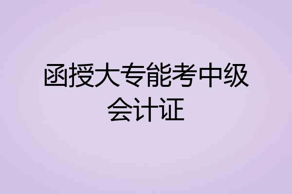 函授大专能考中级会计证