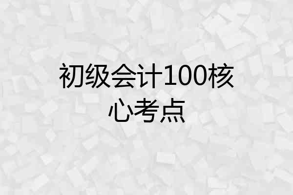 初级会计100核心考点