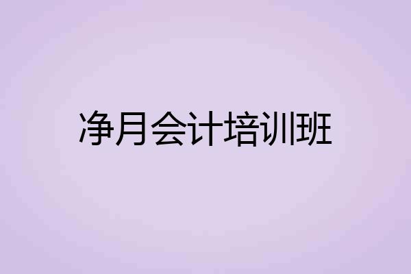 净月会计培训班