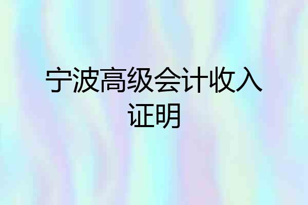 宁波高级会计收入证明