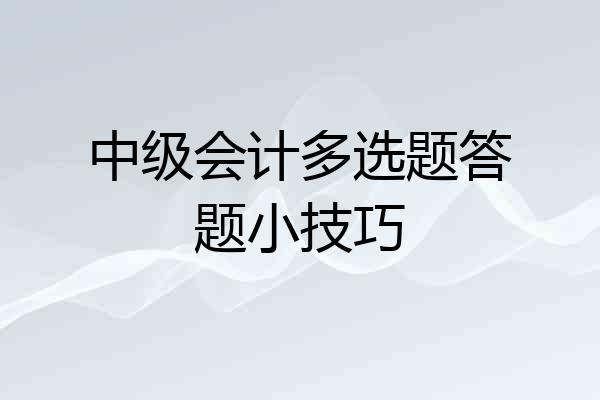 中级会计多选题答题小技巧