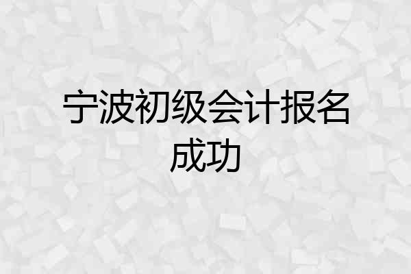 宁波初级会计报名成功