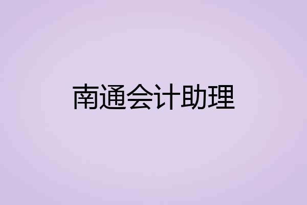 南通会计助理